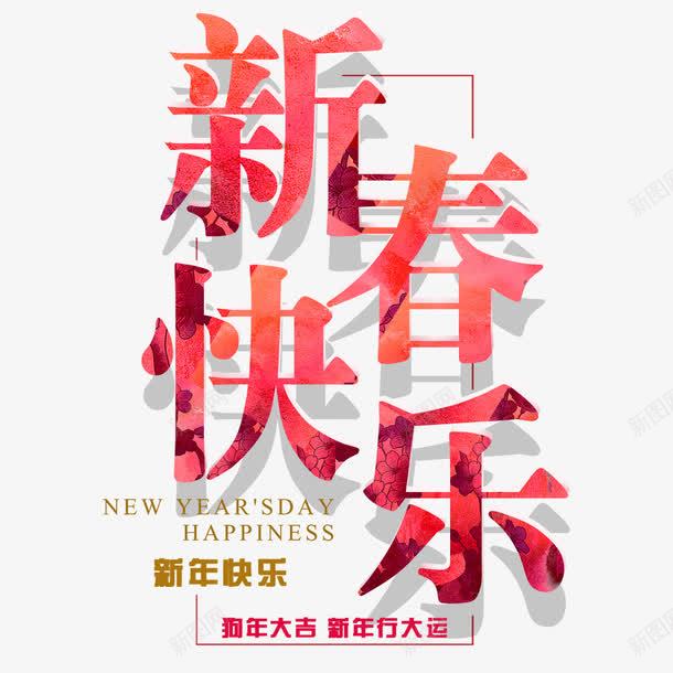 新年快乐春节古风海报png免抠素材_88icon https://88icon.com 新年快乐 新春快乐 春节 海报排版 海报设计 狗年 红色