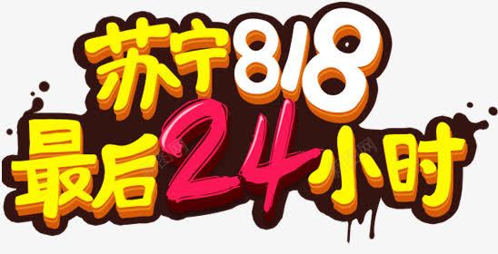 苏宁818标题png免抠素材_88icon https://88icon.com 818 最后24小时 苏宁促销