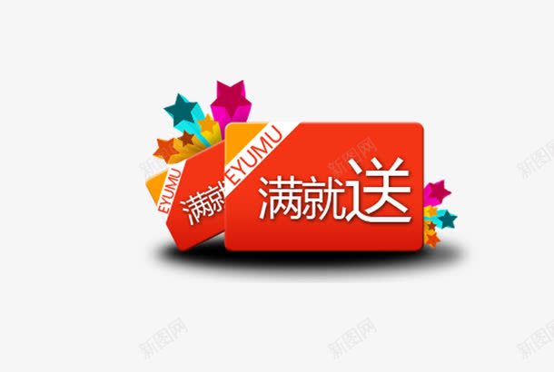 满就送png免抠素材_88icon https://88icon.com 促销 标签 活动 淘宝 满送