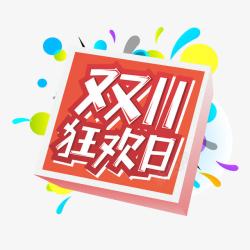 双11狂欢日素材