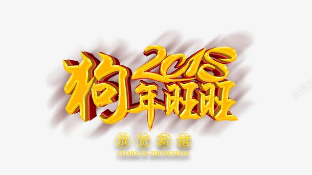 狗年2018年旺旺png免抠素材_88icon https://88icon.com 300像素图 PS图免抠 大图免抠 手绘 狗年2018 高清免抠