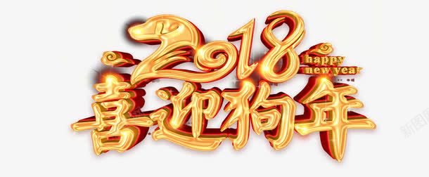 2018喜迎狗年艺术字png免抠素材_88icon https://88icon.com 2018 2018喜迎狗年艺术字PNG免费下载 2018年 喜迎狗年 文字排版 新年主题 狗年 狗年主题 艺术字 黄色