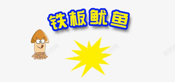 铁板鱿鱼png免抠素材_88icon https://88icon.com 免抠素材 设计 铁板鱿鱼素材 鱿鱼素材