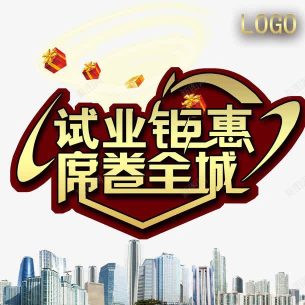 试业钜惠席卷全城png免抠素材_88icon https://88icon.com 城市建筑 试营业 试营业海报 钜惠