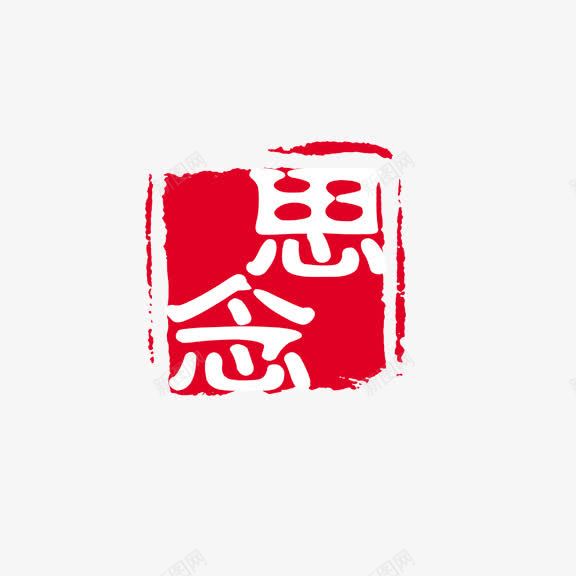 艺术字思念png免抠素材_88icon https://88icon.com 红底白字 艺术字