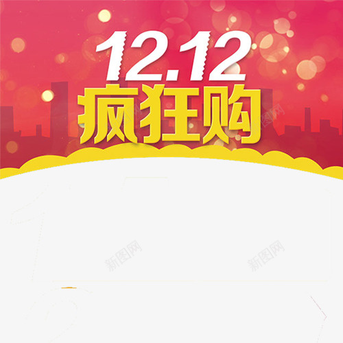 双十二背景png免抠素材_88icon https://88icon.com 促销 双十二 喜庆 红色 艺术字 购物 黄色