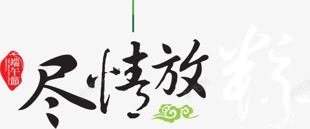 尽情放粽艺术字体png免抠素材_88icon https://88icon.com 字体 尽情 艺术