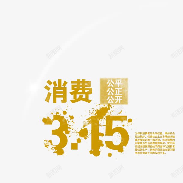 消费者权益png免抠素材_88icon https://88icon.com 315 创意 消费 立体字