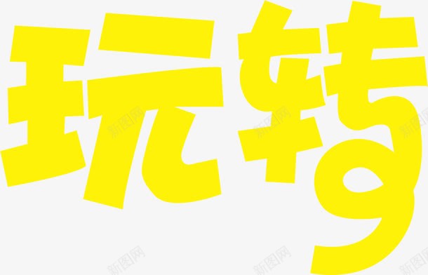 玩转黄色艺术字png免抠素材_88icon https://88icon.com 玩转 艺术字 黄色