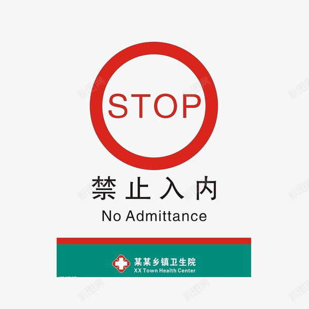 禁止入内png免抠素材_88icon https://88icon.com 中英字体 可用于乡镇卫生院 禁止进入