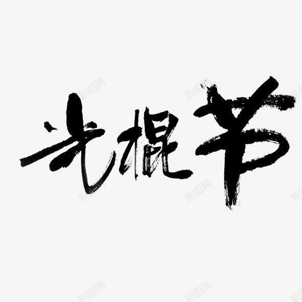 光棍节艺术字毛笔字png免抠素材_88icon https://88icon.com 光棍节 毛笔字 艺术字