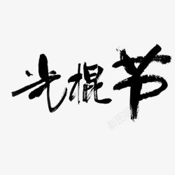 光棍节艺术字毛笔字素材