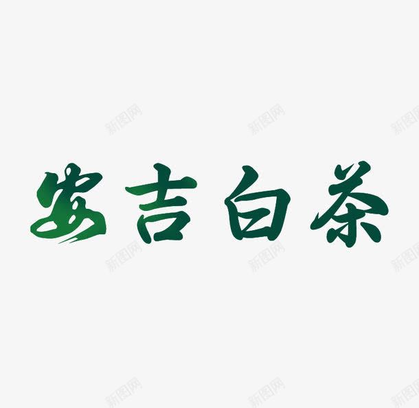 白茶艺术字png免抠素材_88icon https://88icon.com 绿色艺术字 艺术字 茶绿色