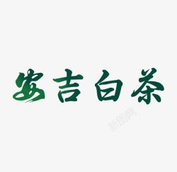 白茶艺术字素材