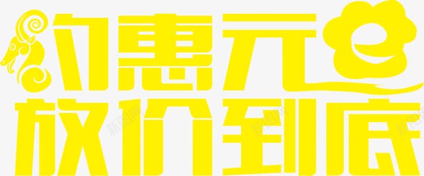 约惠元放价到底黄色字体png免抠素材_88icon https://88icon.com 到底 字体 黄色