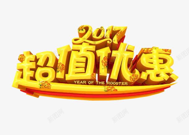 2017超值优惠png免抠素材_88icon https://88icon.com 优惠政策 免抠素材 海报素材 艺术字