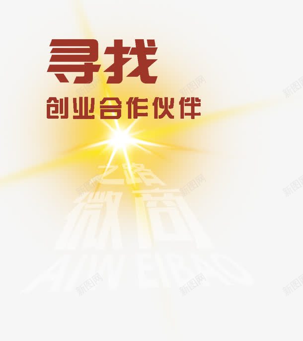 微商之路寻找伙伴艺术字png免抠素材_88icon https://88icon.com 免抠图片 寻找伙伴 微商之路 微商代理 艺术字