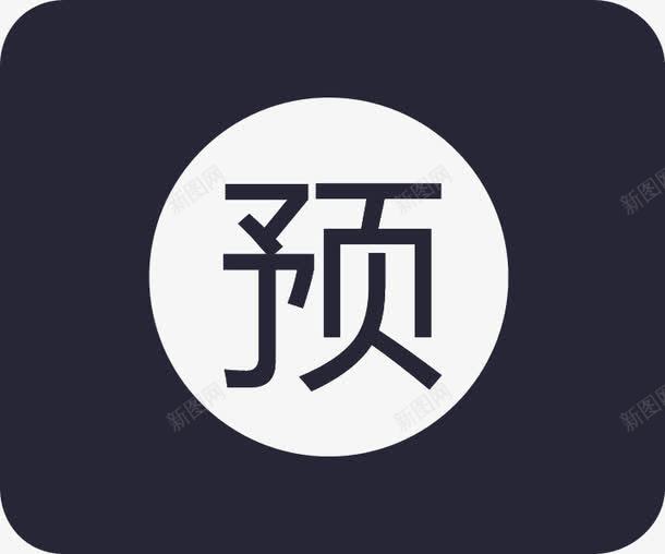 预付卡预售矢量图eps免抠素材_88icon https://88icon.com 预付卡预售 矢量图