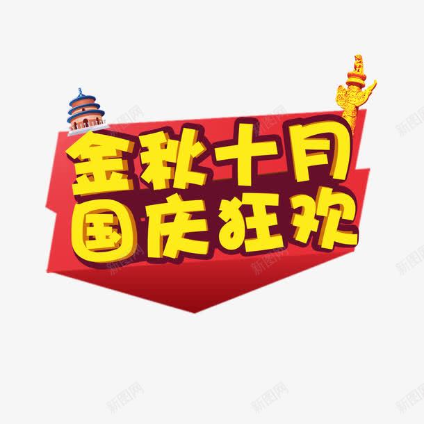 金秋十月艺术字png免抠素材_88icon https://88icon.com 字体设计 艺术字 金秋十月