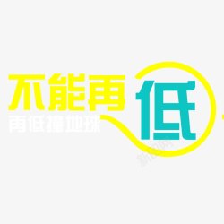 不能再低字体素材