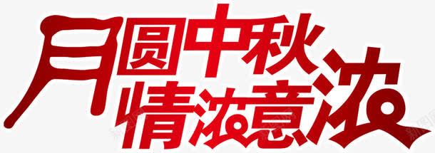 月圆中秋情浓意浓红色字png免抠素材_88icon https://88icon.com 中秋 红色
