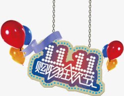 双十一购物狂欢节素材