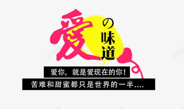 爱的味道png免抠素材_88icon https://88icon.com 情人节字体 文字排版 爱的味道