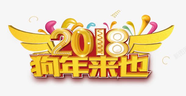 黄色字体2018狗年来也艺术字png免抠素材_88icon https://88icon.com 2018 2018狗年来也艺术字PNG免费下载 文字排版 新年主题 狗年来也 艺术字 黄色 黄色字体2018狗年来也艺术字PNG免费下载免费下载