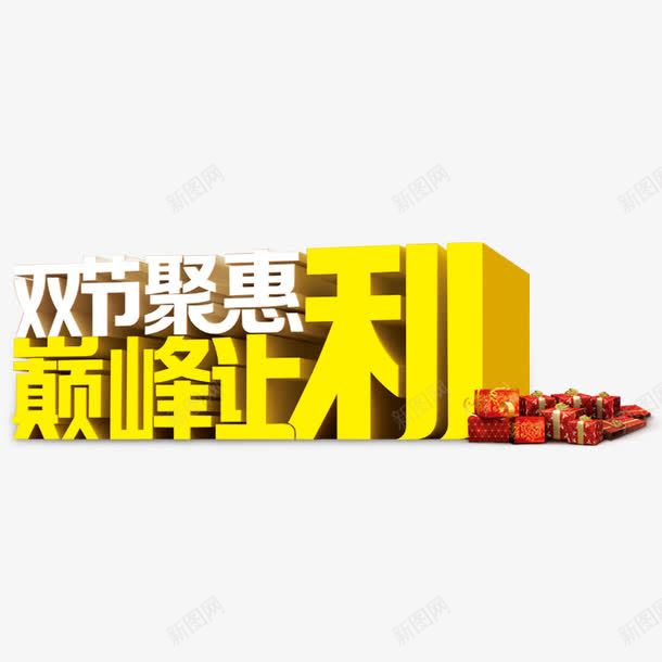 双节聚惠巅峰让利立体艺术字png免抠素材_88icon https://88icon.com 广告词 立体 艺术字