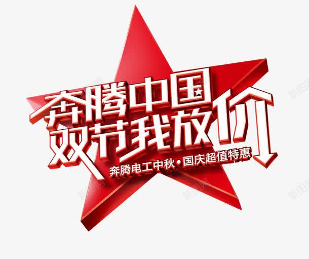 奔腾中国png免抠素材_88icon https://88icon.com 双节 奔腾中国 我放价