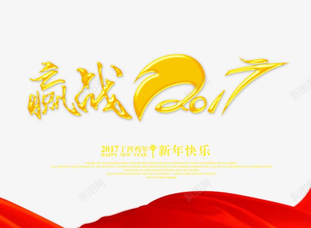 赢战2017psd免抠素材_88icon https://88icon.com 彩带 新年快乐 红色 黄色