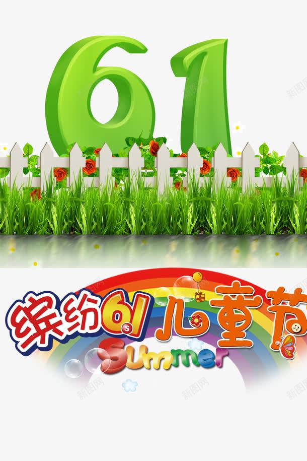 61绿色字体psd免抠素材_88icon https://88icon.com 61活动促销标题 儿童节标题 儿童节立体字 儿童节素材 六一创意字