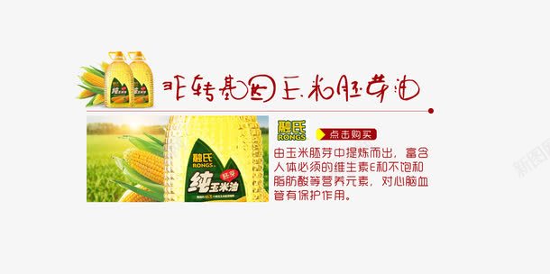 玉米胚芽油png免抠素材_88icon https://88icon.com 非转基因 食用油