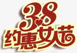 38约惠女人节艺术字素材