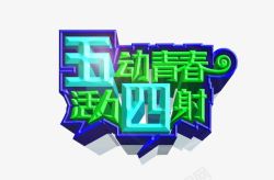 五四青年节素材