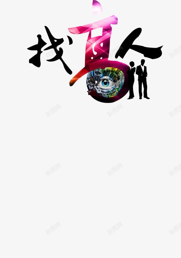 创意艺术字png免抠素材_88icon https://88icon.com 人物 彩色 找高人 眼睛