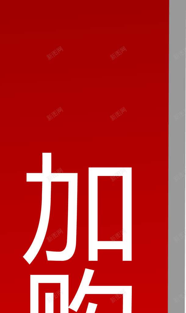 加购有礼红色标签png免抠素材_88icon https://88icon.com 加购有礼矢量图 惊喜 礼物 红色标签 购物