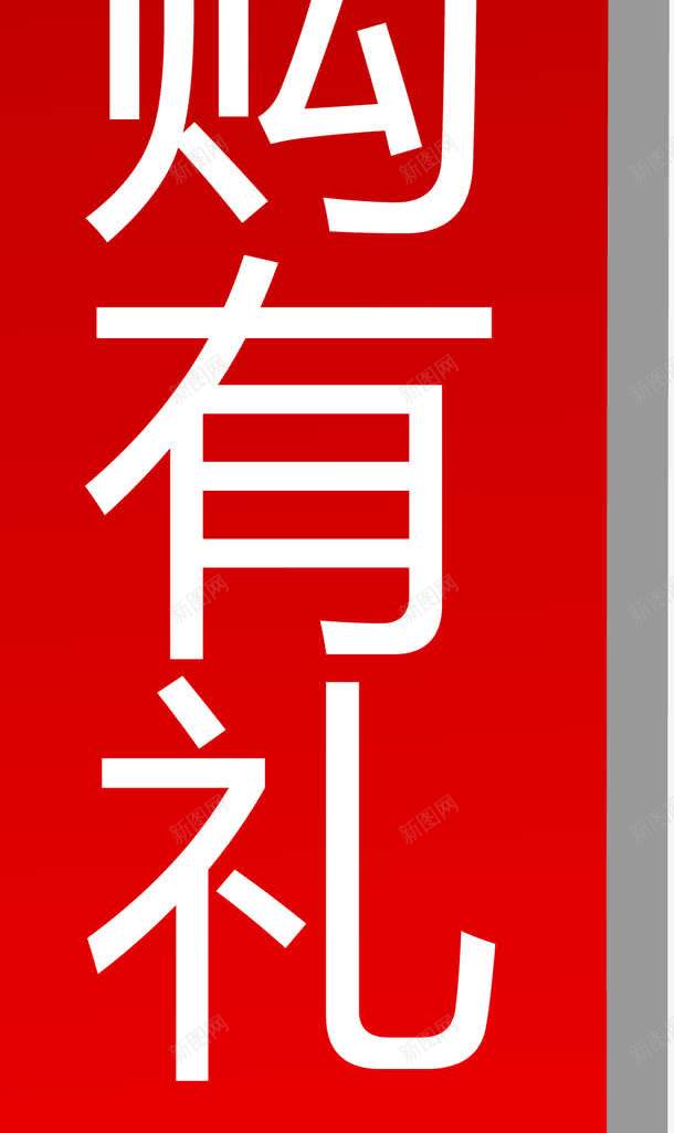 加购有礼红色标签png免抠素材_88icon https://88icon.com 加购有礼矢量图 惊喜 礼物 红色标签 购物