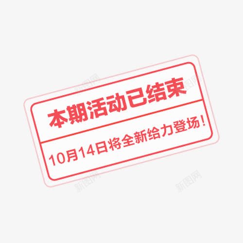 本期活动已结束促销标签png免抠素材_88icon https://88icon.com 促销 促销标签 免抠 免费下载 本期 活动已结束 活动结束 活动结束免费下载 海报 淘宝免费下载活动 结束了 艺术字体