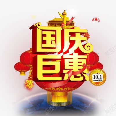 国庆节活动png免抠素材_88icon https://88icon.com 立体效果 艺术字体 黄色