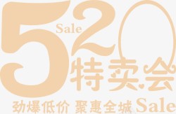 520特卖会红色梦幻字体素材