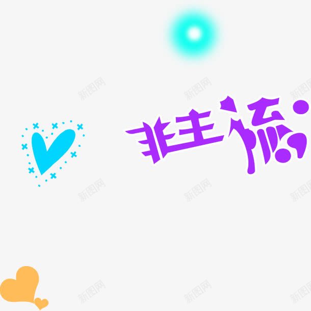 紫色艺术字非主流png免抠素材_88icon https://88icon.com 主流 紫色 艺术