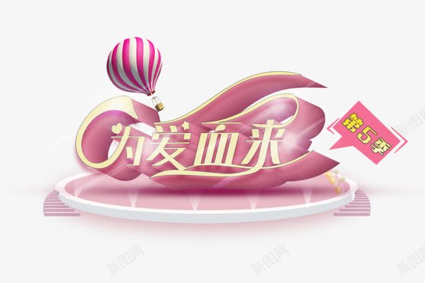 为爱而来黄色立体花体字png免抠素材_88icon https://88icon.com 立体 花体 黄色