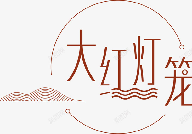 新年大红灯笼简约字体png免抠素材_88icon https://88icon.com 大红灯笼 大红灯笼字体设计 大红灯笼新年字体 大红灯笼简约字体设计 大红灯笼艺术字 新年