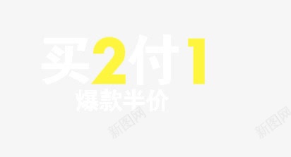 买2付1png免抠素材_88icon https://88icon.com 买2付1 半价 爆款