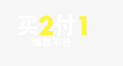 买2付1素材