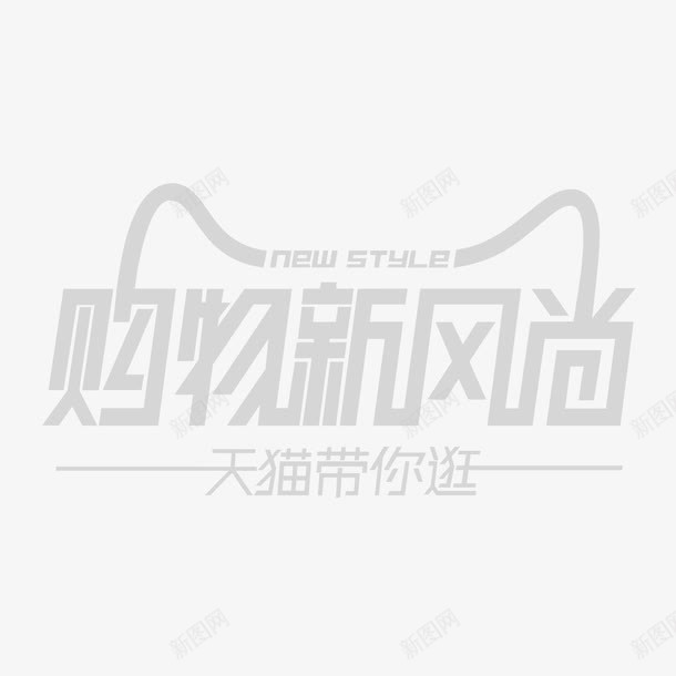 天猫购物新风尚png免抠素材_88icon https://88icon.com 天猫 天猫新风尚 天猫购物新风尚矢量素材 新风尚 淘宝活动