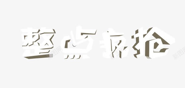 整点疯抢png免抠素材_88icon https://88icon.com 字体变形 整点疯抢 文字 文字设计