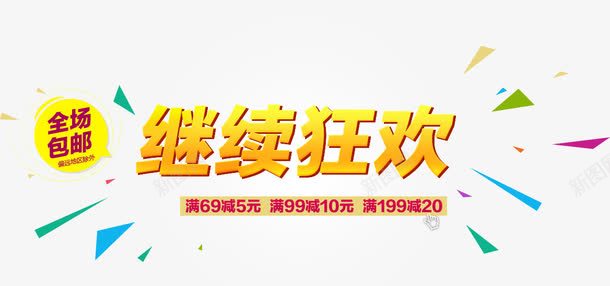 金色字体继续狂欢png免抠素材_88icon https://88icon.com 简约 艺术字 设计 金色