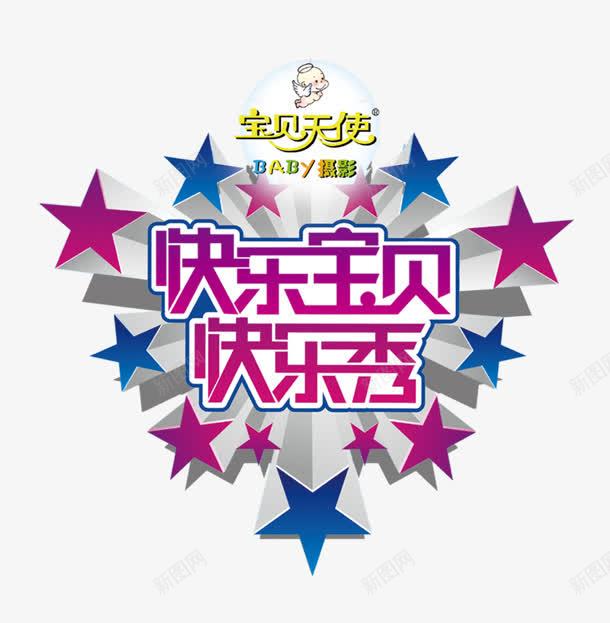 快乐宝贝快乐秀艺术花体字五角星png免抠素材_88icon https://88icon.com 五角星 宝贝 快乐 艺术 花体